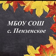 МБОУ СОШ с. Пензенское