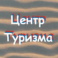 МАОУ ДО "Центр туризма" г. Минусинск