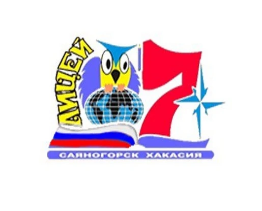 МБОУ Лицей 7 г. Саяногорск