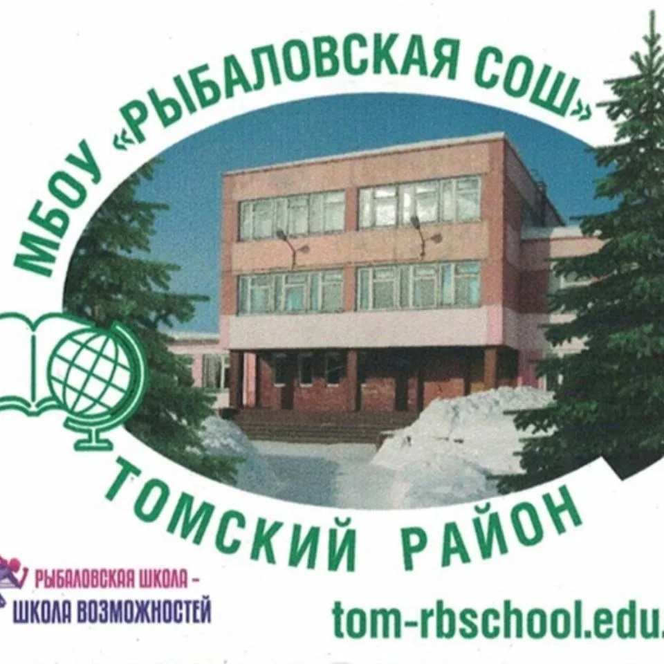 МБОУ "Рыбаловская СОШ" Томского района