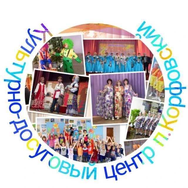 МКУК «КДЦ» п.Корфовский  