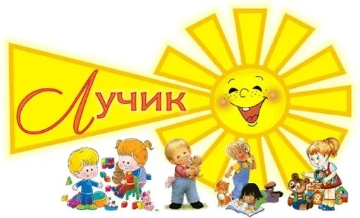 МКДОУ - детский сад "Лучик"