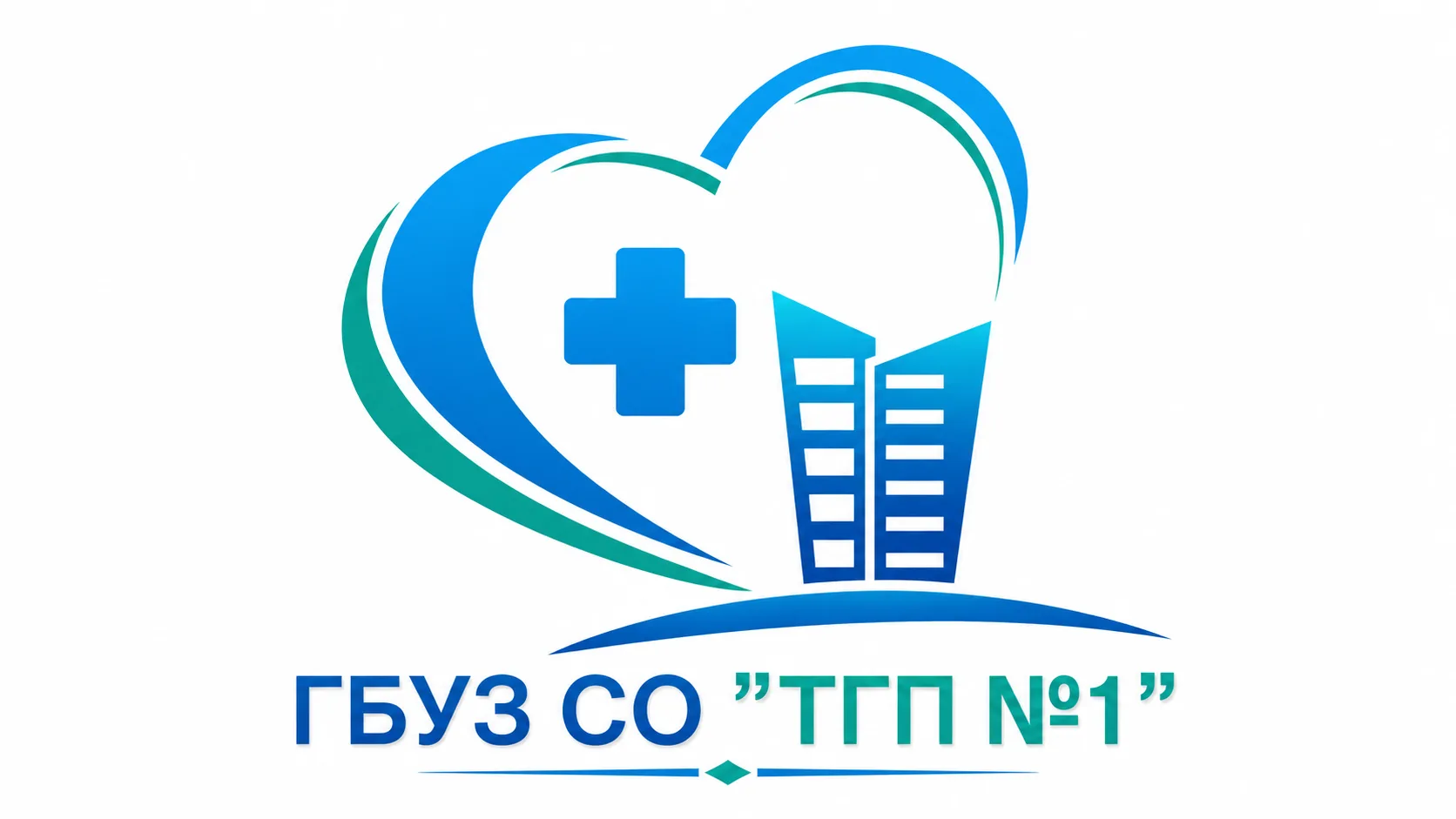 ГБУЗ СО "ТГП № 1"