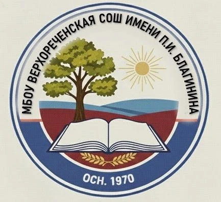 МБОУ Верхореченская СОШ имени П.И. Благинина