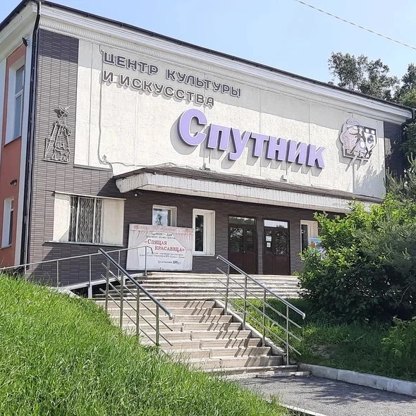 МБУ Центр культуры и искусства "Спутник"