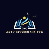 МБОУ Костинская ООШ