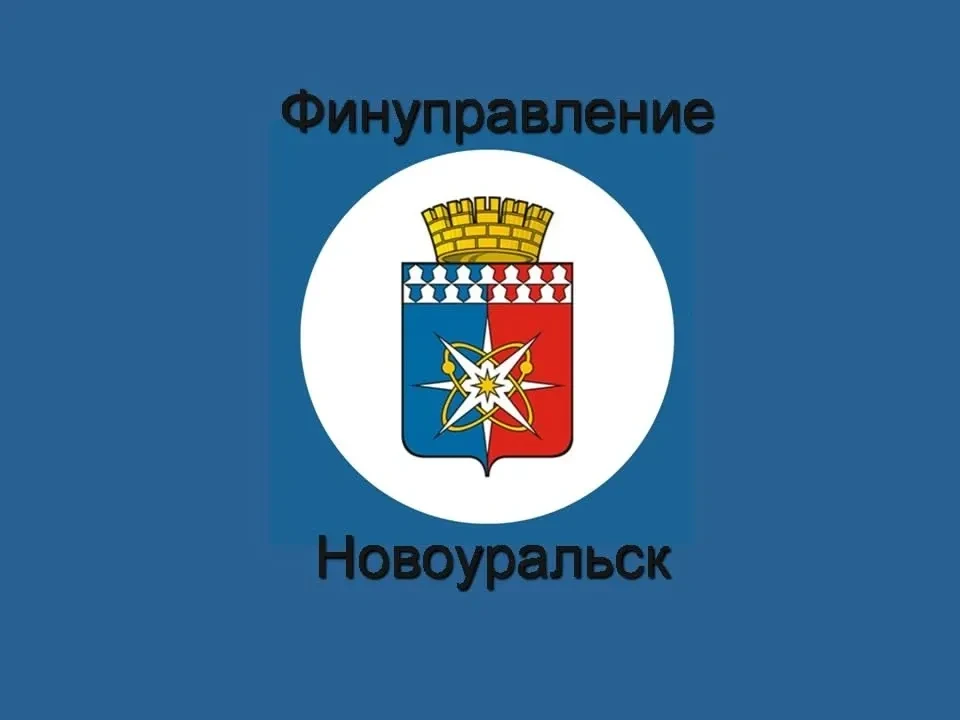 Финансовое управление Новоуральского округа