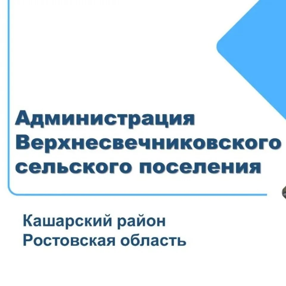 Администрация Верхнесвечниковского сельского поселения