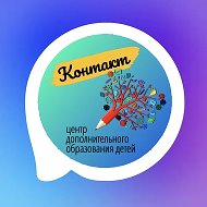МБУ ДО «ЦДОД «КОНТАКТ»