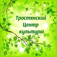 МКУ Тростянский Центр культуры