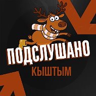 Подслушано Кыштым