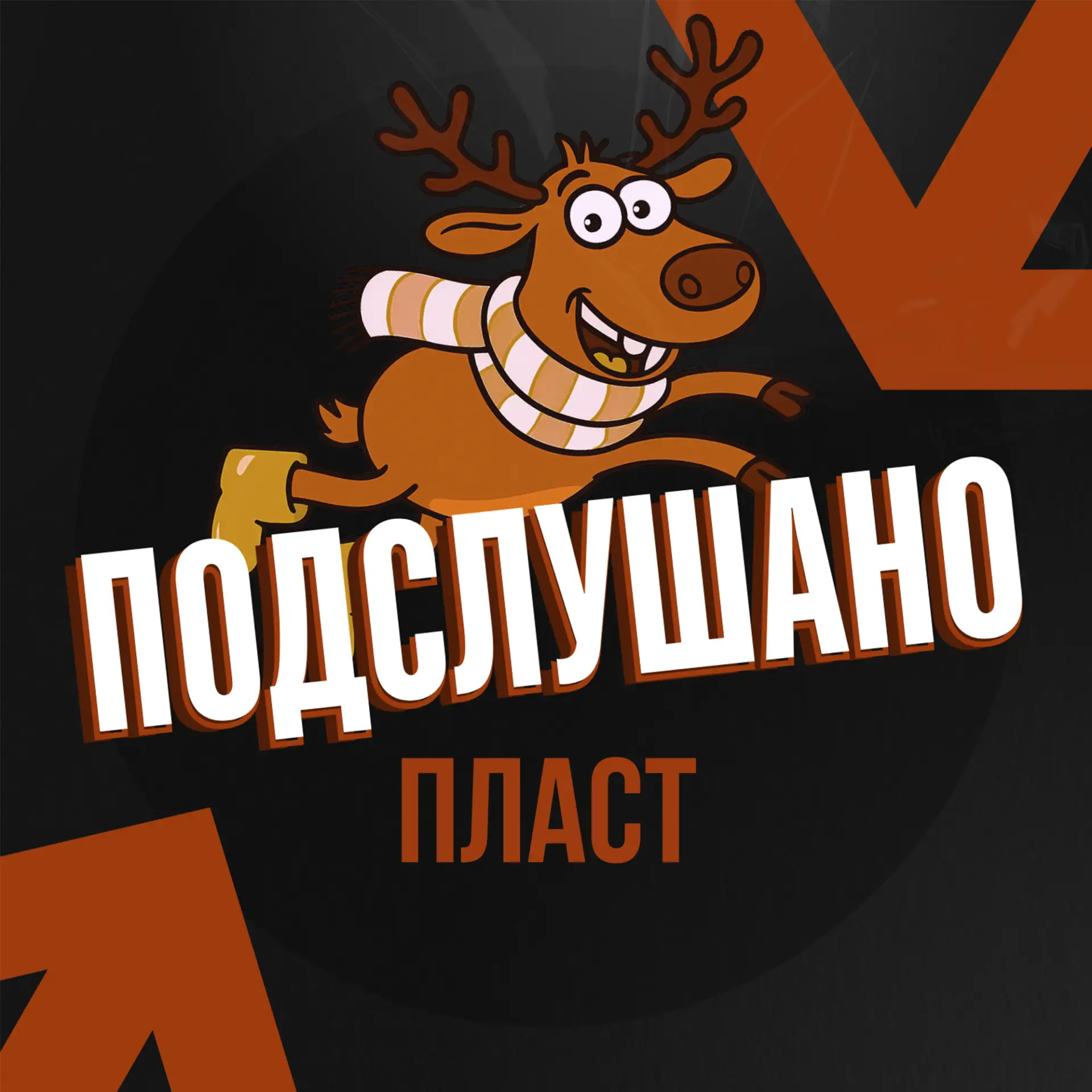 Подслушано Пласт