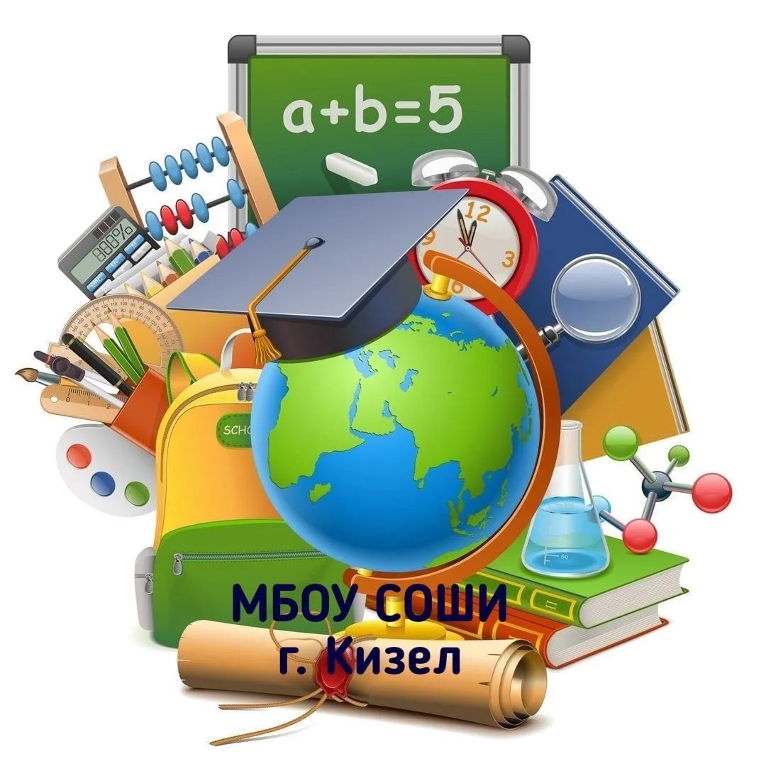 МБОУ СОШИ г.Кизел