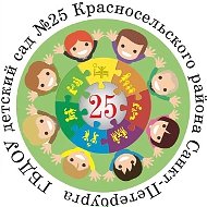 ГБДОУ детский сад № 25 Красносельского  района Санкт-Петербурга