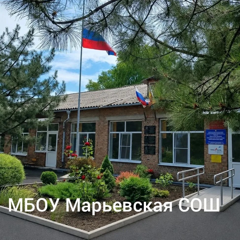 МБОУ Марьевская СОШ Официальный канал