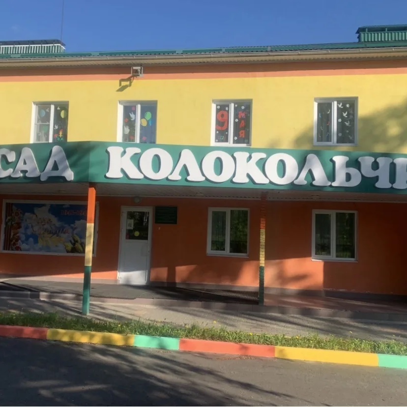 МБДОУ д/с «Колокольчик» с. Хохол