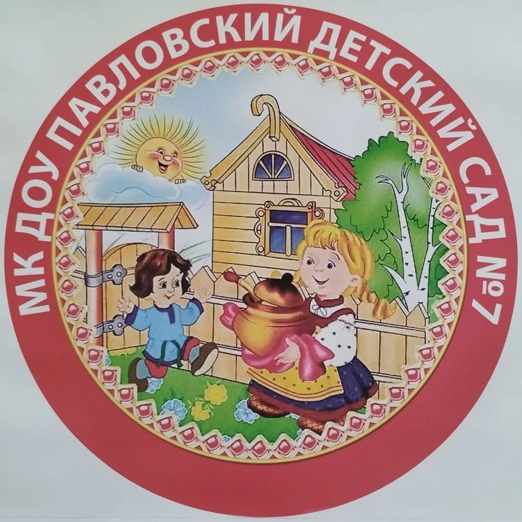 МКДОУ Павловский детский сад №7 Павловского муниципального района Воронежской области