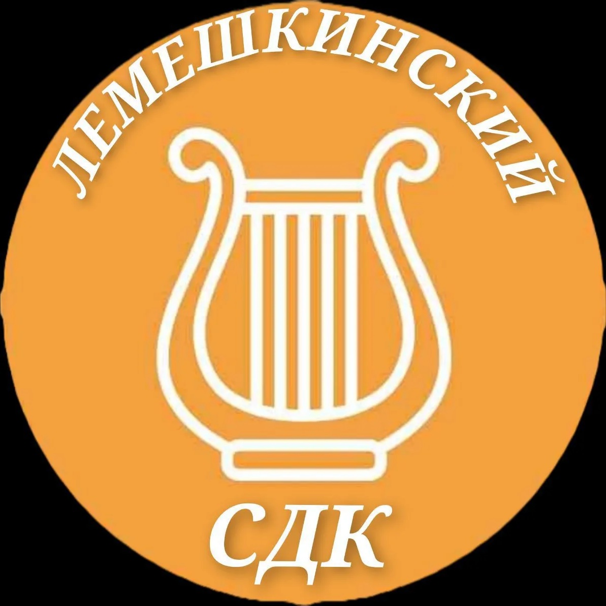 МКУ "Лемешкинский СДК"