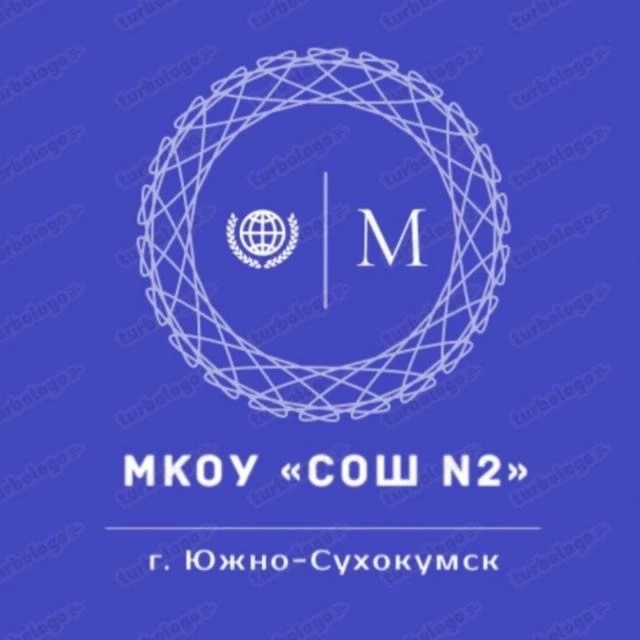 МКОУ "СОШ №2 им. Магомедали Магомедова" г. Южно-Сухокумск