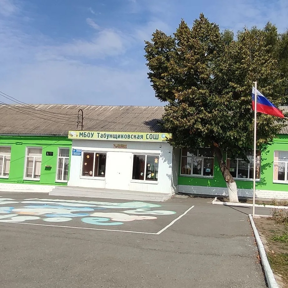 МБОУ Табунщиковская СОШ