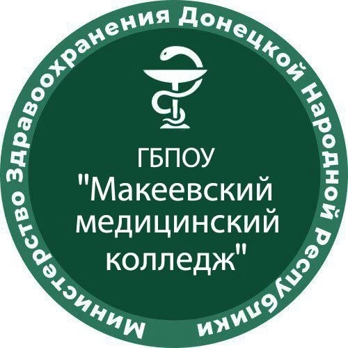 ГБПОУ "Макеевский медицинский колледж"
