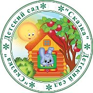 МКДОУ Ольховатский детский сад "Сказка"
