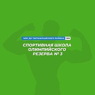 МБУ ДО СШОР № 3 МО "ТАХТАМУКАЙСКИЙ РАЙОН"