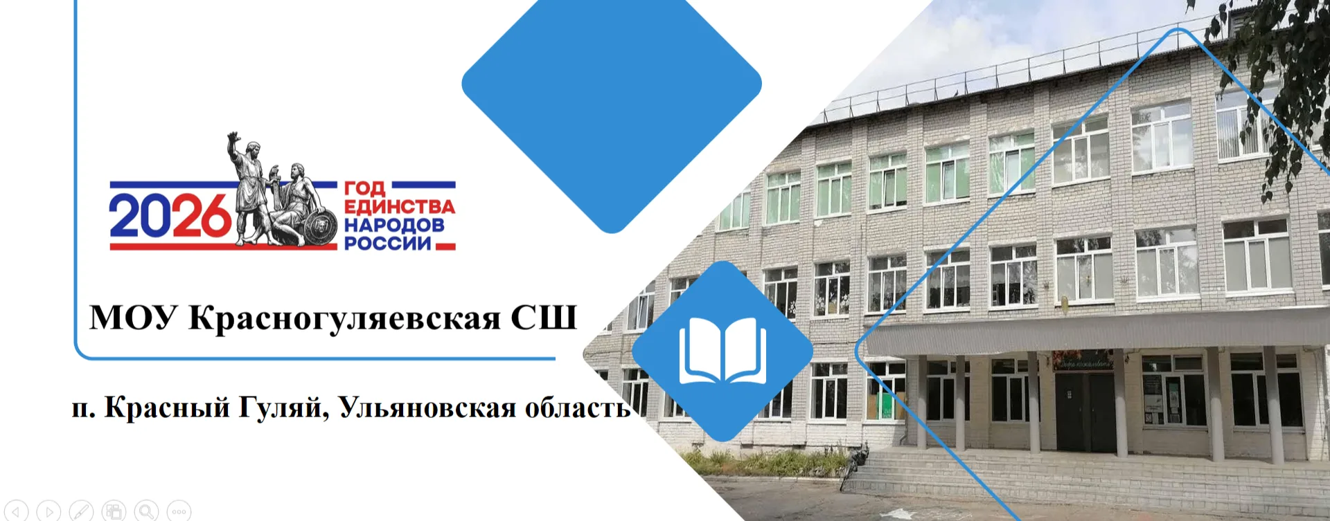 МОУ Красногуляевская СШ