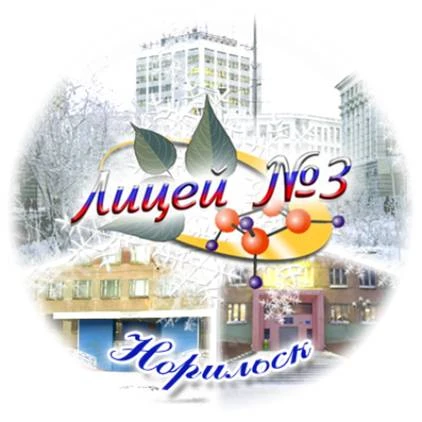 Канал МБОУ "Лицей № 3"