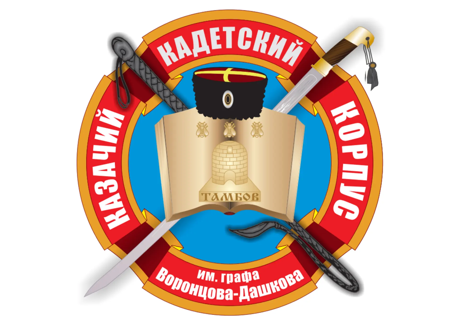 ТОГБОУ «Казачий кадетский корпус имени графа И.И.Воронцова-Дашкова"