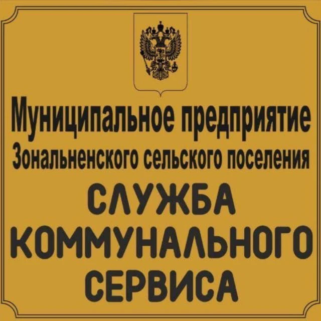 МП Зональненского сельского поселения «СКС»