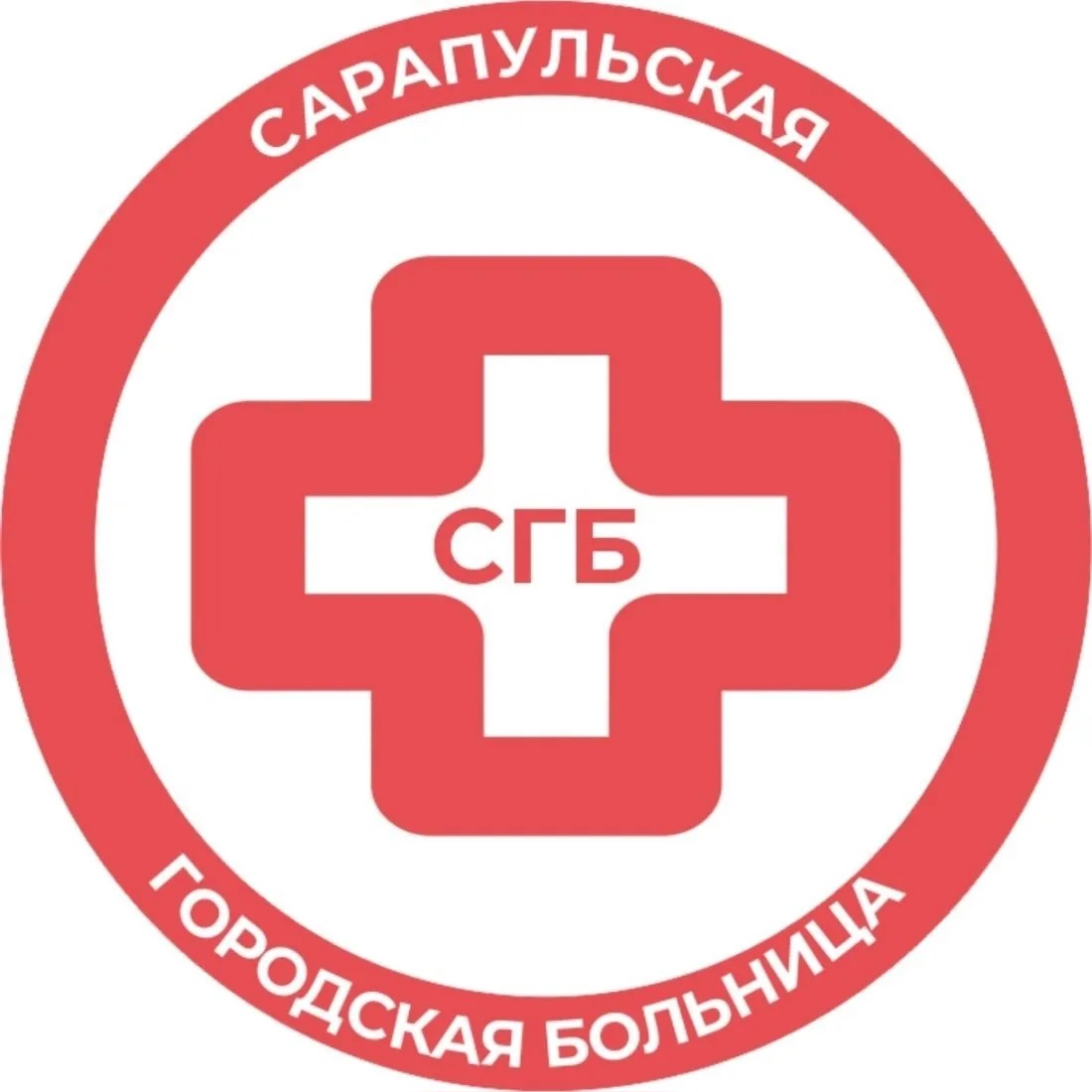Сарапульская ГБ