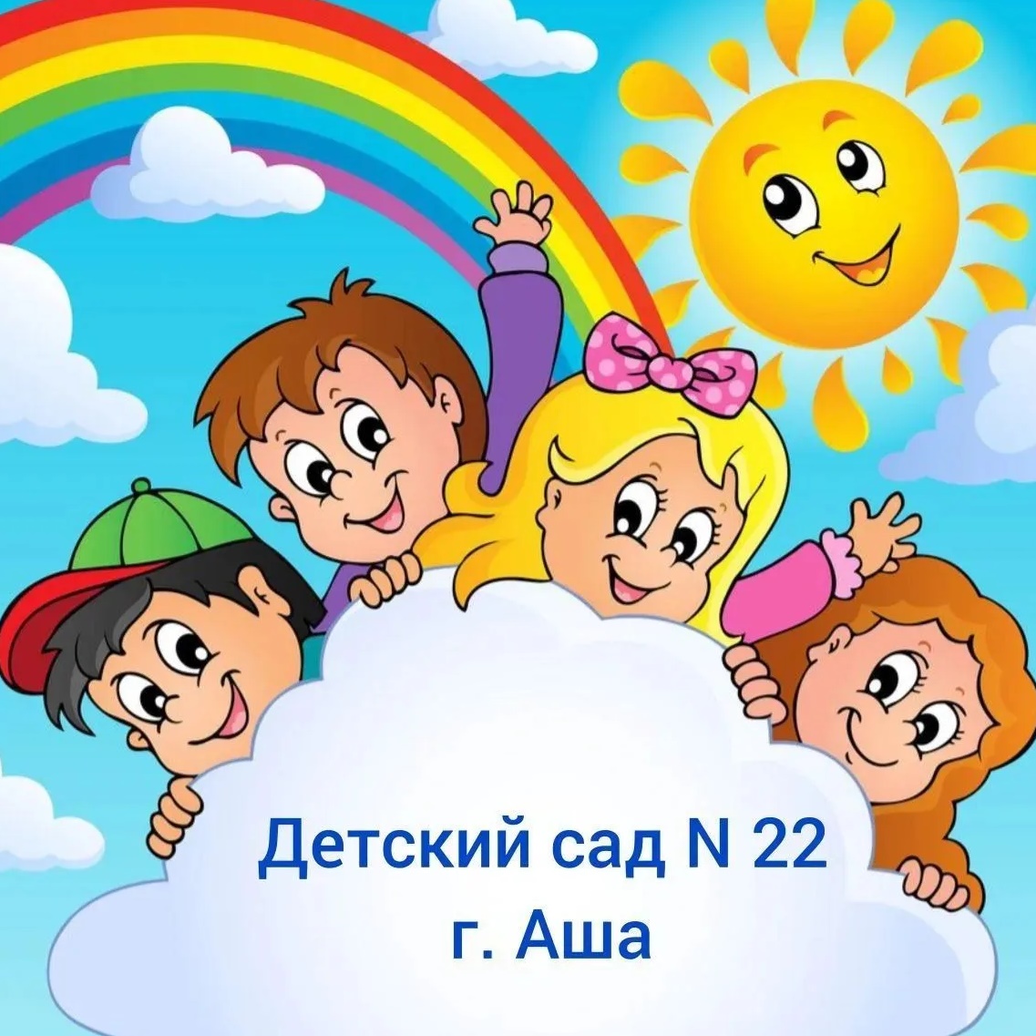 МКДОУ № 22 г. Аши