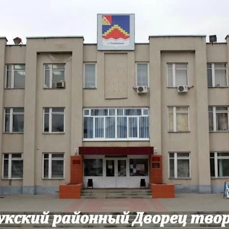 МКУ ДО Семилукский районный Дворец творчества