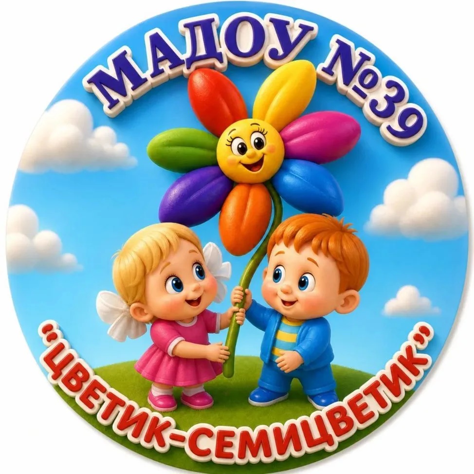 МАДОУ №39 "Цветик-семицветик"