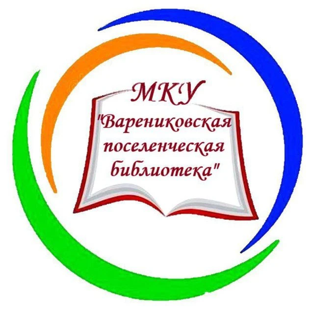 МКУ "Варениковская поселенческая библиотека"