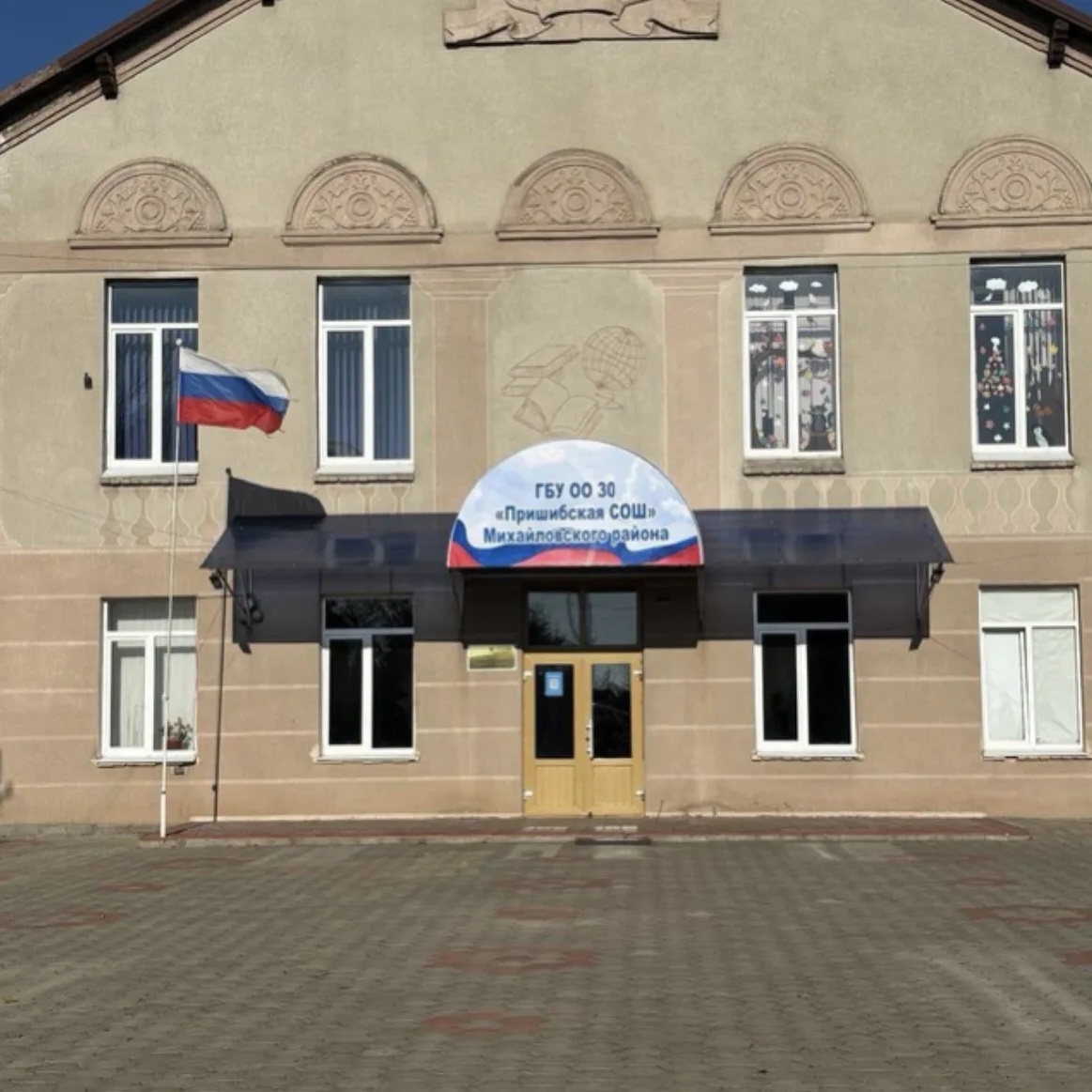 ГБУ ОО ЗО "Пришибская СОШ" Михайловского района