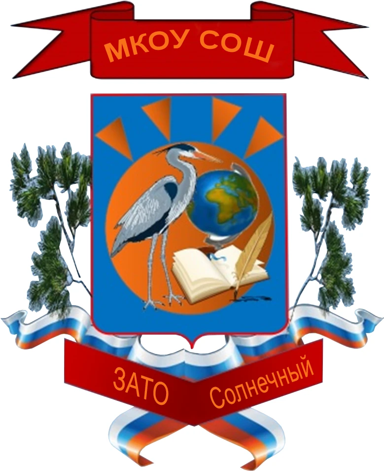 МКОУ СОШ ЗАТО Солнечный
