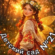 МБДОУ Детский сад №21 "Светлячок"