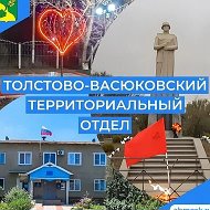 Толстово-Васюковский территориальный отдел