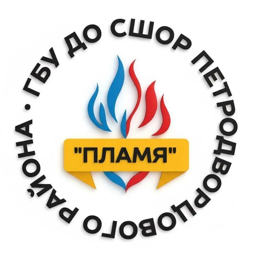 ГБУ ДО СШОР " ПЛАМЯ" ПЕТРОДВОРЦОВОГО РАЙОНА