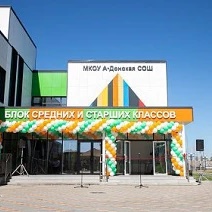МКОУ А-Донская СОШ