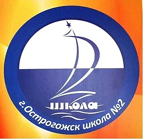 МКОУ СОШ № 2 г. Острогожск