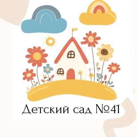 Детский сад № 41 г. Севастополя