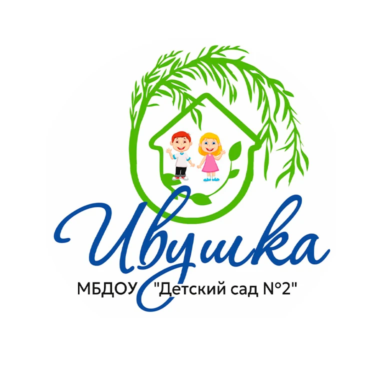 МБДОУ "Детский сад №2 "Ивушка"