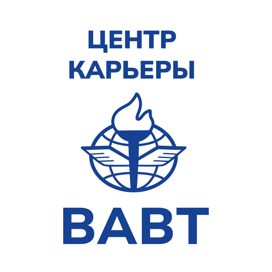 Центр карьеры ВАВТ