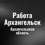 Работа Архангельск