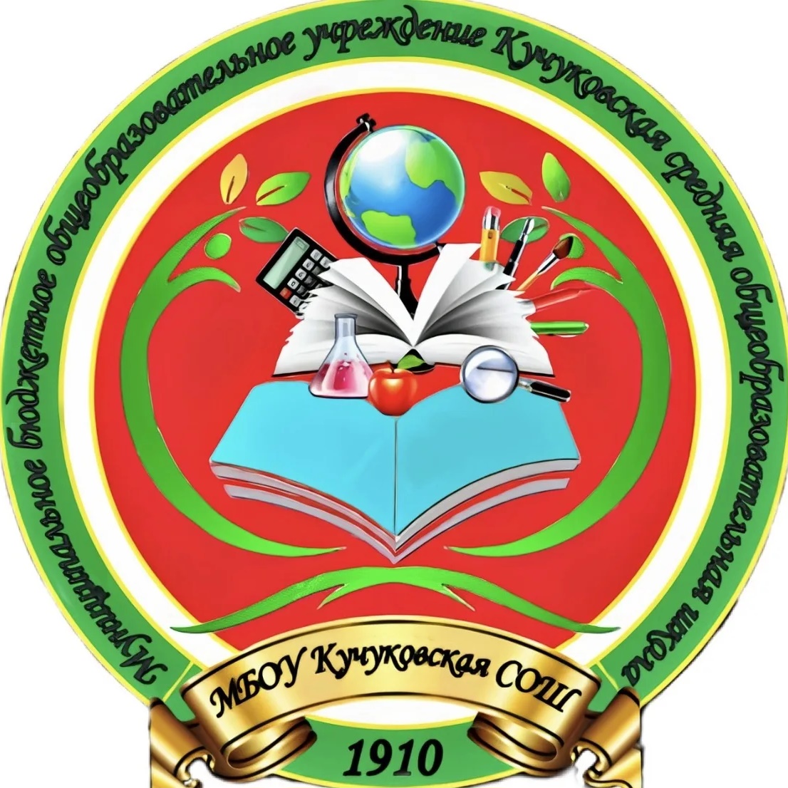 МБОУ Кучуковская СОШ Агрызского района РТ