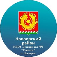 МДОУ «Детский сад N 5 « Тополёк»