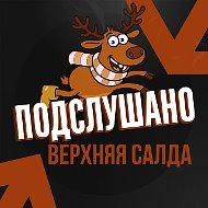 Подслушано Верхняя Салда